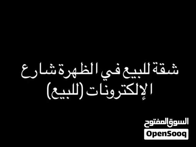 شقة للبيع فقط الظهرة شارع الإلكترونات