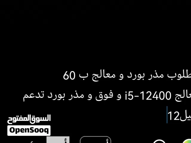 مطلوب معالج i5-12400 + مذر بورد