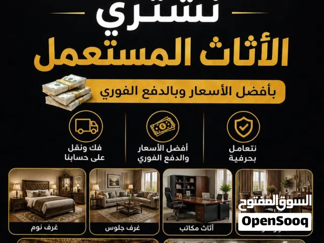 نشتري بأعلى الأسعار  الاثاث المنزلي والاجهزه الكهربائيه نتعامل بحرفيه متميزون بلشراء