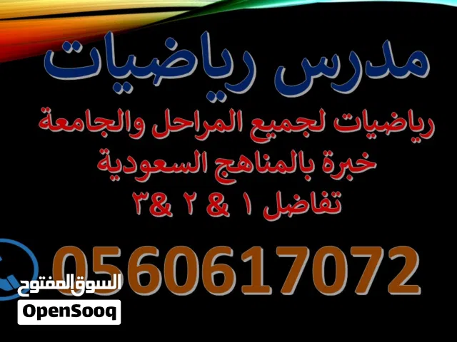 مدرس رياضيات خبرة لجميع المراحل والجامعات / شرح مبسط / تفاضل 1& 2 & 3