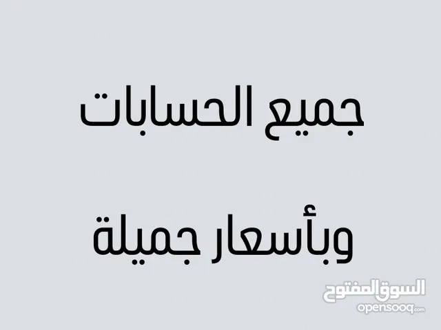 حسابات ببجي للبيع جميع الاسعار