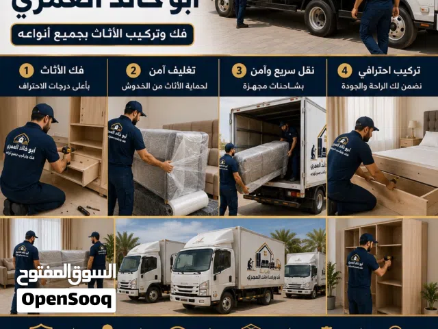 نقل وفك وتركيب اثاث المنازل والمكاتب وتغليف(بإدارة عمانيه) للعلم نوفر جميع أنواع الشاحنات وبيكب وباص