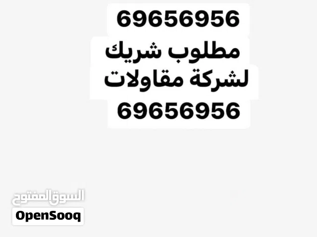 مطلوب شريك لشركة مقاولات بالكويت