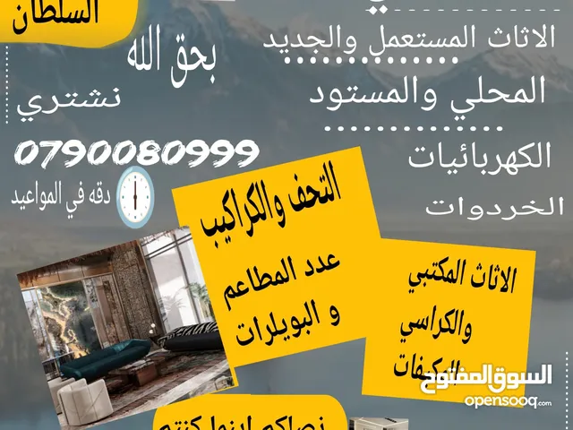 نشتري بحق الله الأثاث المستعمل والكهربائيات المحلي والمستورد عدد المطاعم والمقاهي والفنادق