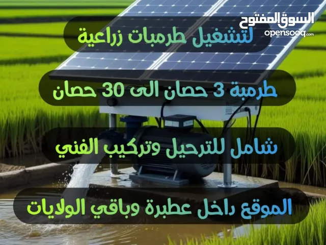 طاقة شمسية لتشغيل طرمبات مزارع