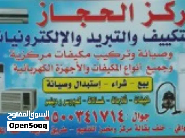 مركز الحجاز للتكييف والتبريد والأجهزة الكهربائية صيانة مكيفات سبليت شباك صيانة غسالات مكة المكرمة