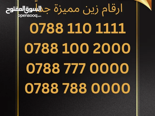 ارقام زين مميزة جداً