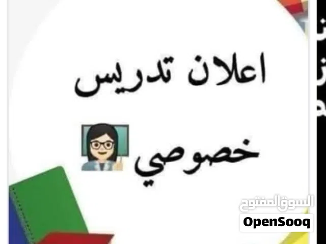 ادرس خصوصي سادس اعدادي بفرعيه ثالث متوسط&جميع لمراحل تدريسي مجرب ومضمون جميع الدروس العلمية