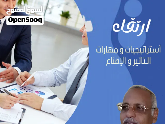 برنامج ارتقاء ( استراتيجيات و مهارات التاثير و الاقناع ) للمسوقين و مناديب المبيعات