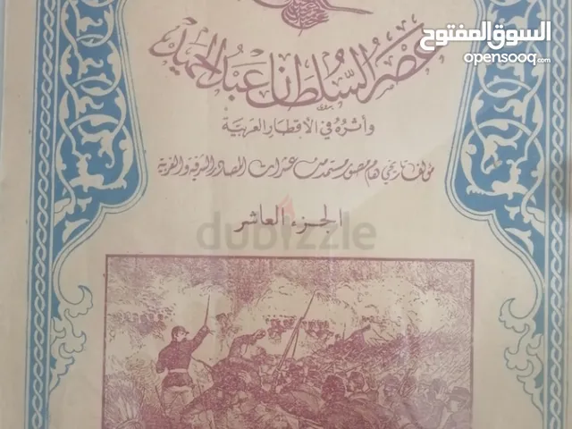 كاادر عصر السلطان عالد الحميد وره في الساار العرام Arabisches Buch 1876-1909