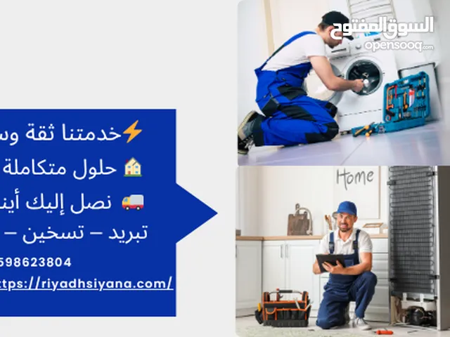 رياض صيانة  صيانة الأجهزة المنزلية بالرياض – صيانة مكيفات بالرياض – أفضل خدمة من رياض - اتصل الآن