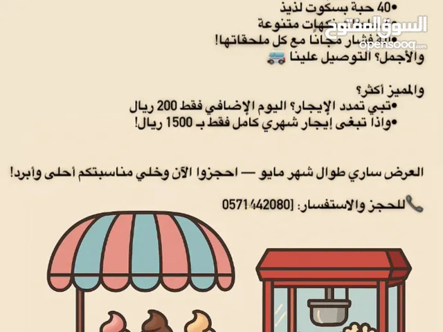 تأجير الة ايسكريم ومعه الة فشار هدية عرض مايو