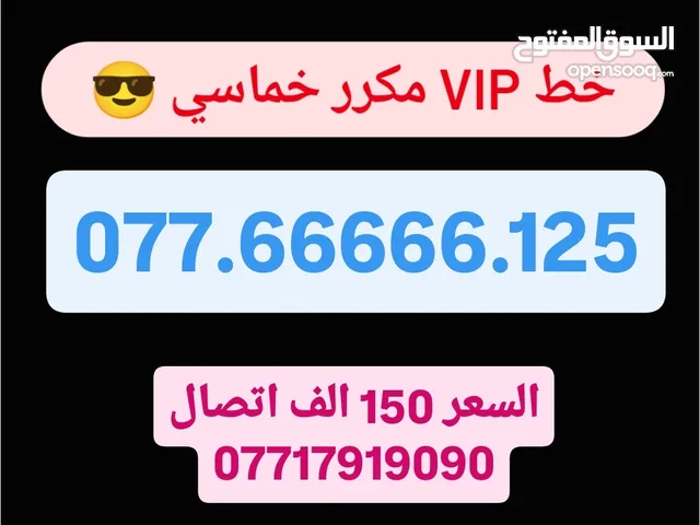 رقم اسيا مميز جدا مكرر خماسي