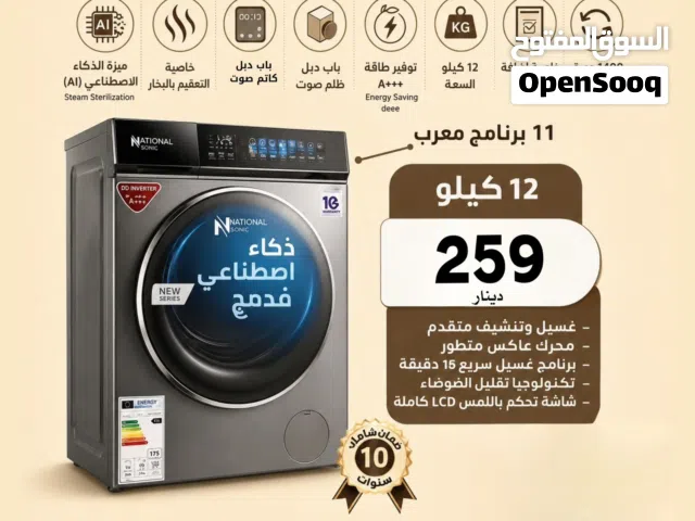غسالة ناشونال سونيك