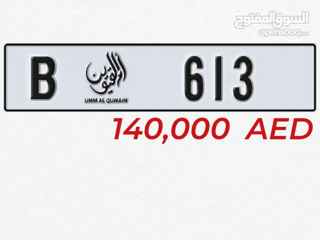 رقم ام القيوين للبيع 613 كود B قابل لتفاوض