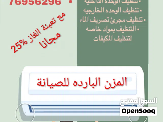 عروض خاصه غسيل المكيفات وتنظيف وصيانة واصلاح المكيفات وفك وتركيب وتعبئة الغاذ