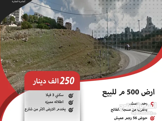 ارض 500 م للبيع في رجم عميش / بالقرب من مسجد الفاتح ( موقع مميز ) .