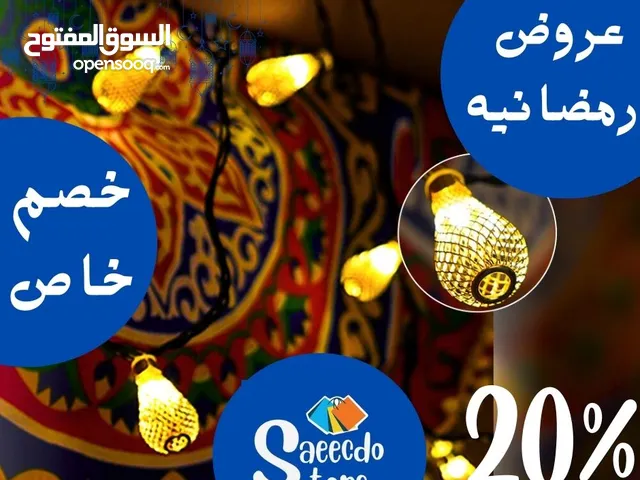 خصم 20% على فروع الزينه المضيئه زين بيتك صح مع Saeedco store