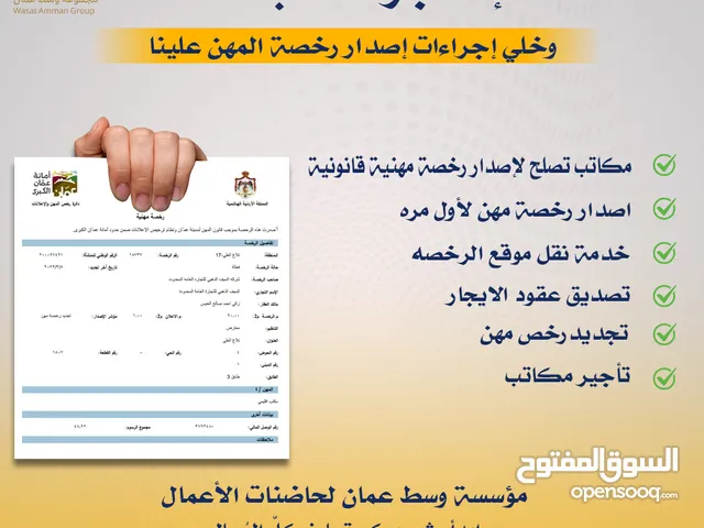 مكتب للايجار لاصدار رخصة مهن