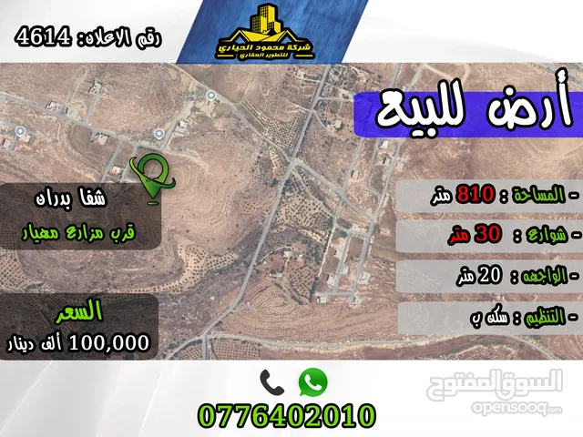 رقم الاعلان (4614) ارض سكنية للبيع في منطقة شفا بدران
