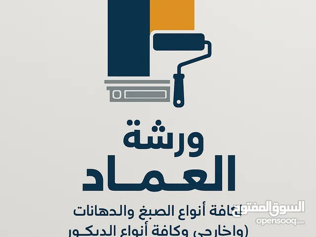 ورشة صبغ و دهانات داخلي خارجي ديكور دبي شارقة عجمان أم القيوين