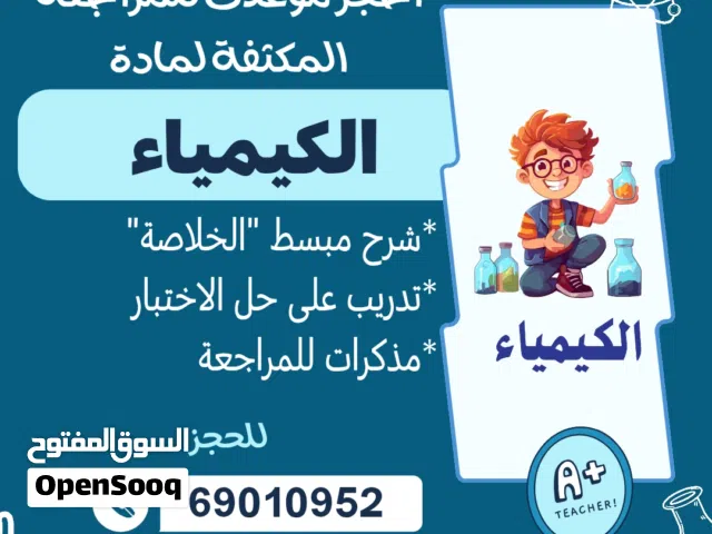 مدرس كيمياء خبره كبيره في تدريس مادة الكيمياء للصفوف عاشر وحادي عشر وثاني عشر والجامعات