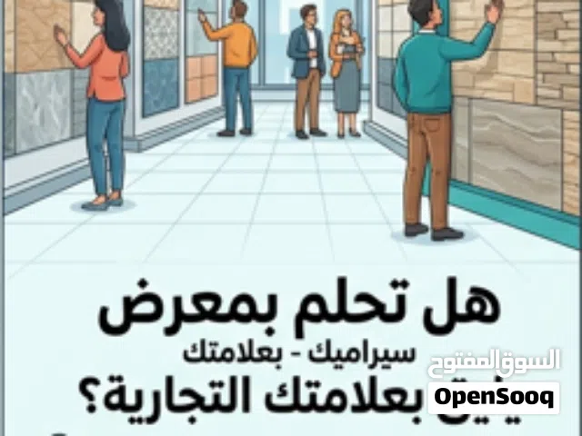 فرصة استثنائية لأصحاب معارض السيراميك والبورسلين الكبرى!