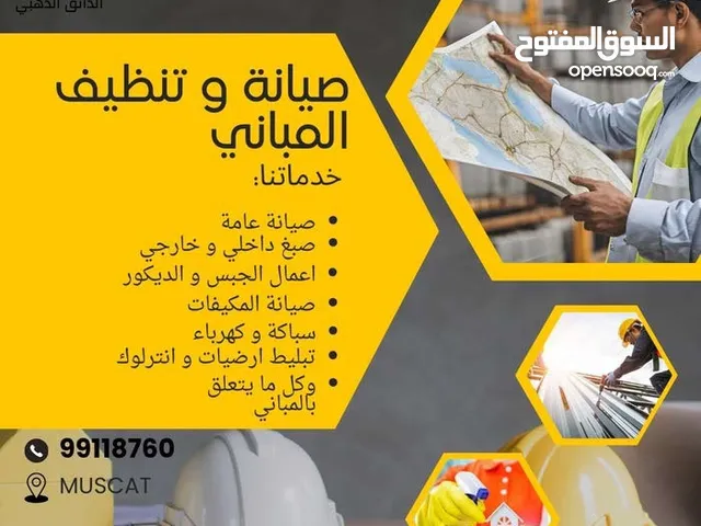 الصيانة الشاملة العامة للمباني و النظيف