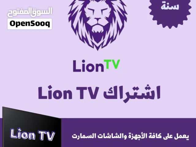 اشتراك lion  لمده سنه