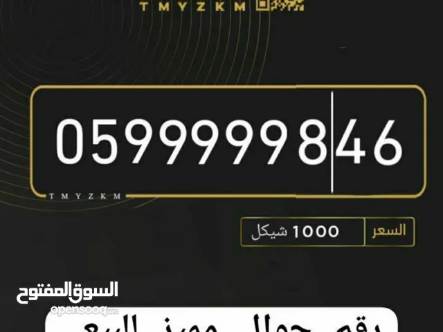 تم تخفيض السعر من 1000 إلى 850 شيكل رقم جوال مميز للبيع في مدينة نابلس لأصحاب التمييز والاعمال في نا