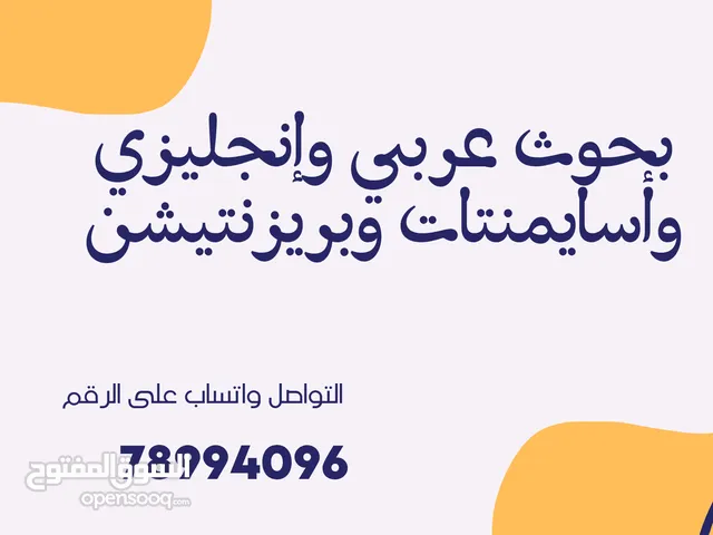 إعداد بحوث عربي وإنجليزي وأسايمنتات وبريزنتيشن جميع التخصصات، شغل مرتب مع احترام مواعيد التسليم