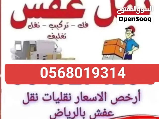 دينا لنقل العفش داخل الرياض مع الفك والتركيب لجميع خدماتكم باقل الاسعار سعر الرد 150 فقط