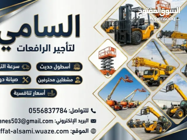 رافعات ومعدات ثقيلة ( فوركلفت، سيزر لفت، مان لفت ،كرينات) للإيجار الدمام المنطقة الشرقية