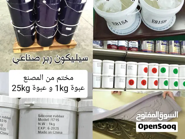 سيليكون ربر ( سائل ) لصنع القوالب المطاطية
