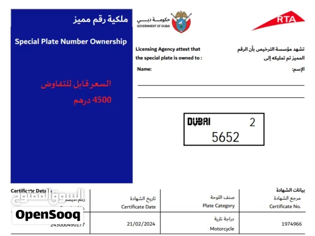 لوحة رقم مميز - دراجة نارية دبي - كود 2  / 5652