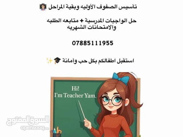تدريس خصوصي في بغداد الحرية تأسيس الصفوف الأوليه وبقية المراحل وحل الواجبات المدرسية ومتابعة الطلبه