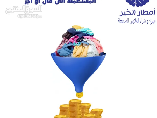 تطبيق بيع ملابس مستعملة
