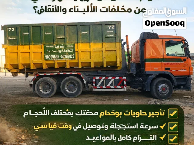 تأجير حاويات انقاض بالكويت