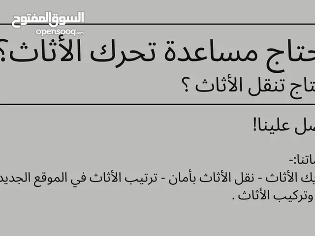 خدمة نقل و تفكيك الأثاث والأدوات المنزلية