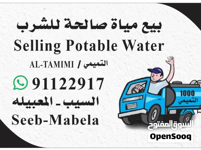 توصيل مياة صالحه للشرب، تنكر ماي، صهروج مياه حدود المعبيله selling potable water