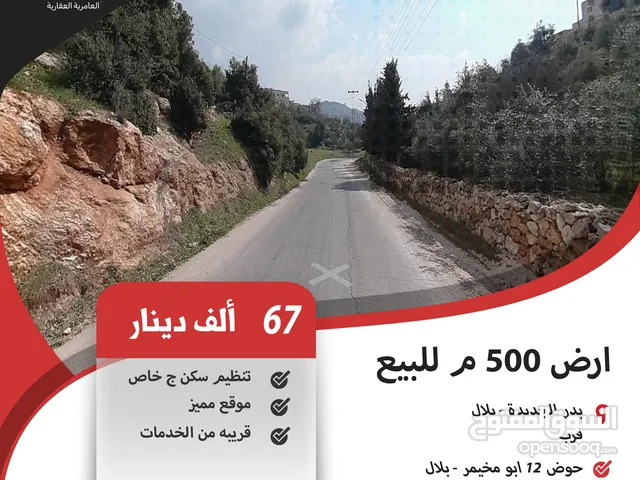 Residential Land for Sale in Amman Badr Jdedeh