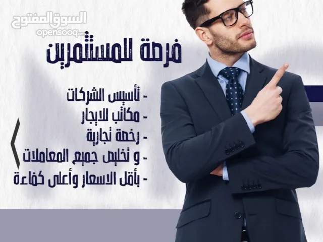 تأسيس الشركات وكافة المعاملات الحكومية
