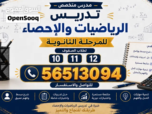تدريس الرياضيات للثانويه 10 و11 و12 الاحمدي ومبارك الكبير