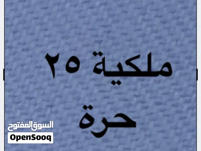 للبيع ملكية 25 حرة