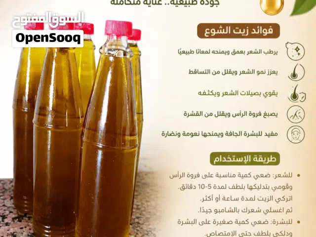 زيت شوع شوع