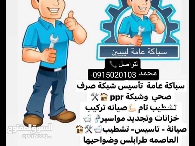 سباكة عامة وخدمات صيانة