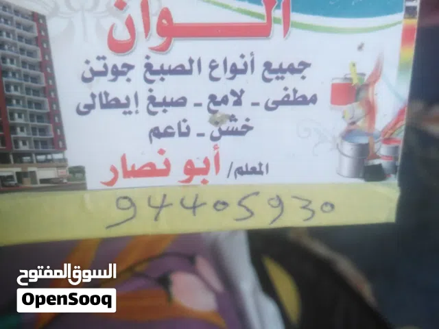معلم صباغ  جميع المناطق ابو نصار