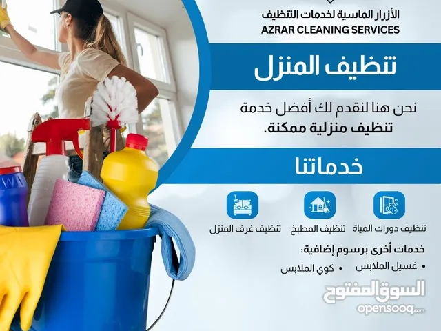 خدمات تنظيف المنازل و المكاتب و رعاية الأطفال و الضيافة للحفلات والمناسبات و الأعراس