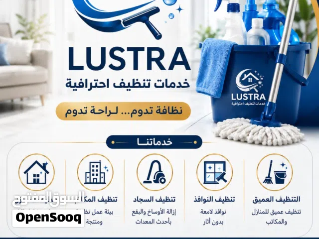 شركة تنظيف بريق ولمعان LUSTRA