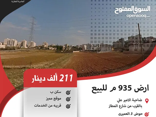 ارض 935 م للبيع في ضاحية الأمير علي / بالقرب من شارع المطار ( موقع مميز ) .